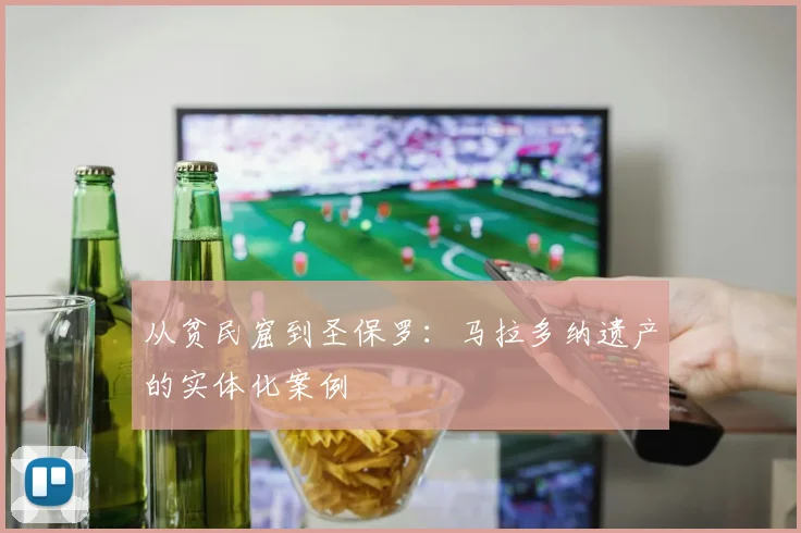 从贫民窟到圣保罗：马拉多纳遗产的实体化案例