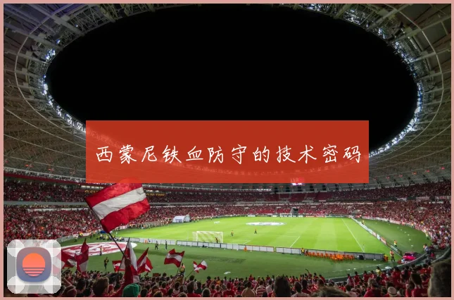 西蒙尼铁血防守的技术密码
