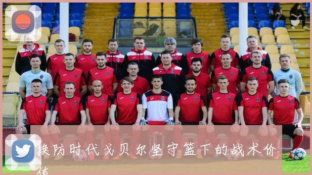 换防时代戈贝尔坚守篮下的战术价值