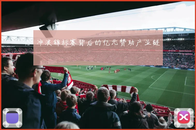 冲浪锦标赛背后的亿元赞助产业链