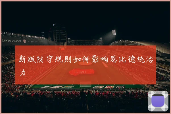新版防守规则如何影响恩比德统治力