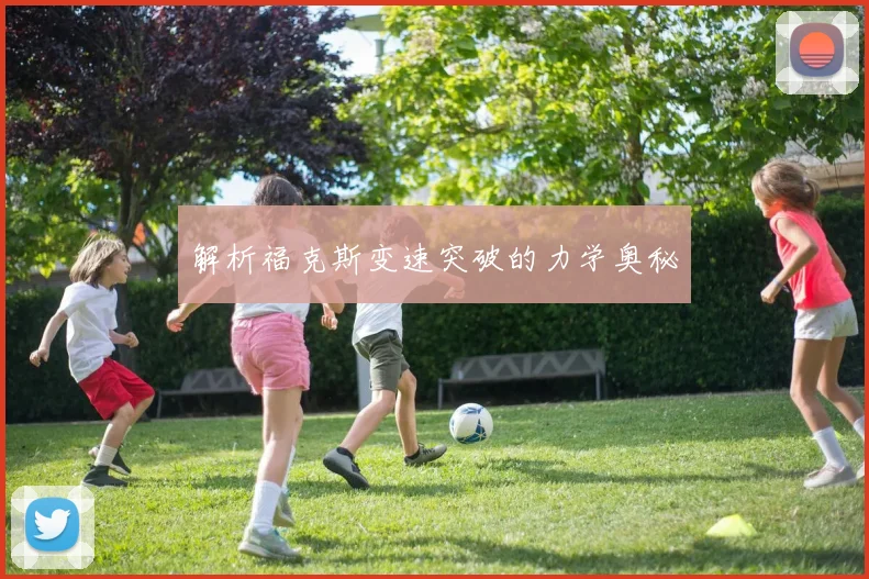 解析福克斯变速突破的力学奥秘