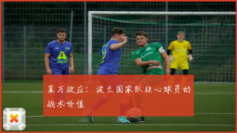 莱万效应：波兰国家队核心球员的战术价值
