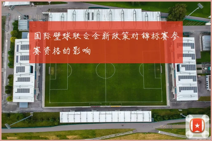 国际壁球联合会新政策对锦标赛参赛资格的影响