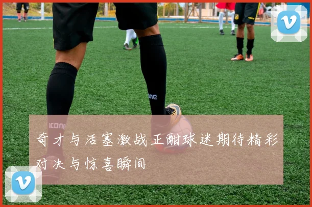 奇才与活塞激战正酣球迷期待精彩对决与惊喜瞬间