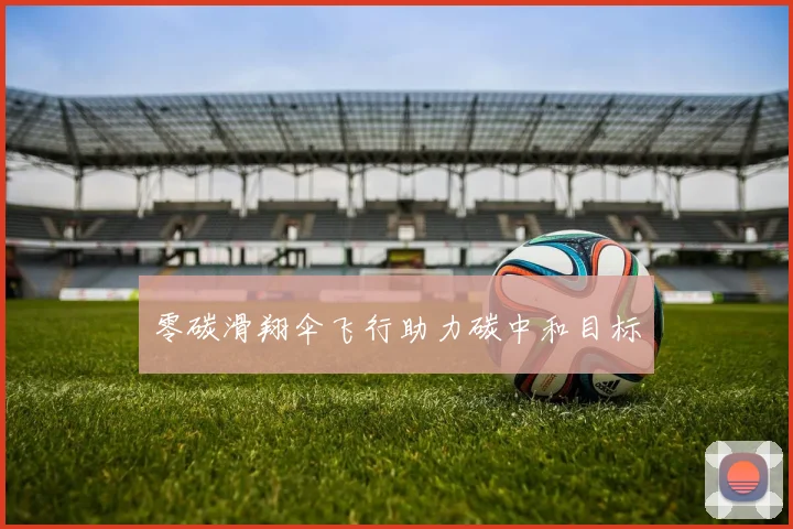 零碳滑翔伞飞行助力碳中和目标