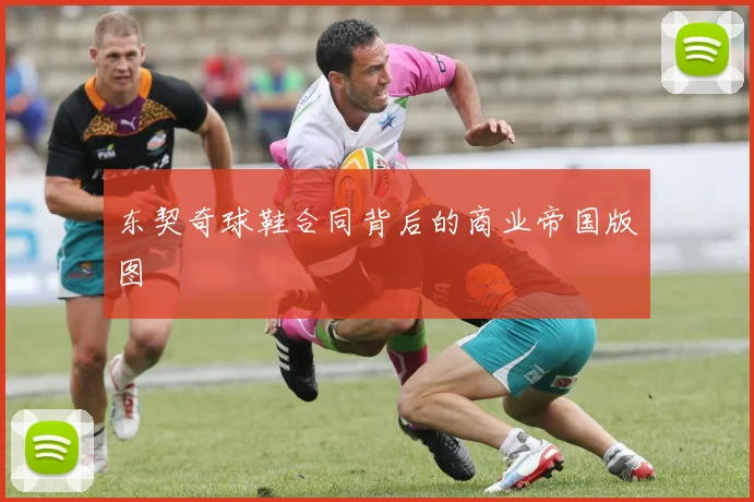 东契奇球鞋合同背后的商业帝国版图