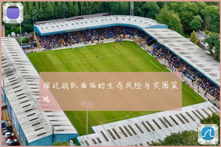 宿迁战队面临的生存风险与突围策略