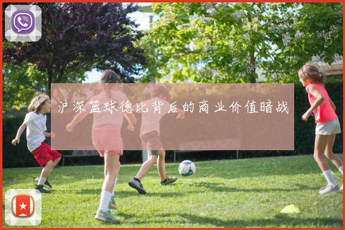 沪深篮球德比背后的商业价值暗战
