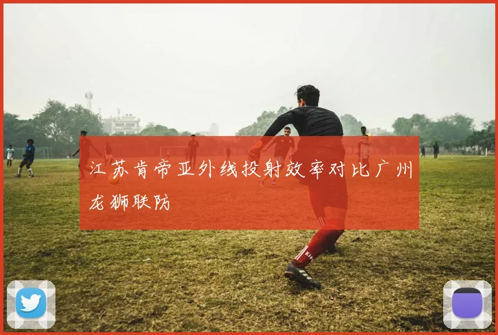 江苏肯帝亚外线投射效率对比广州龙狮联防