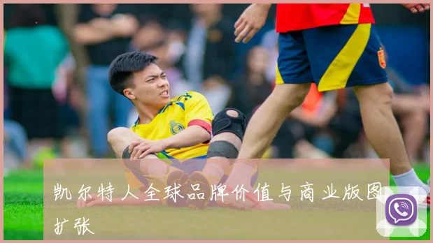 凯尔特人全球品牌价值与商业版图扩张