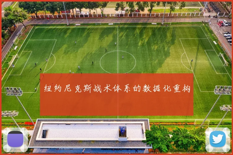纽约尼克斯战术体系的数据化重构
